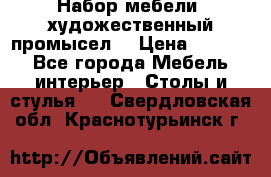 Набор мебели “художественный промысел“ › Цена ­ 5 000 - Все города Мебель, интерьер » Столы и стулья   . Свердловская обл.,Краснотурьинск г.